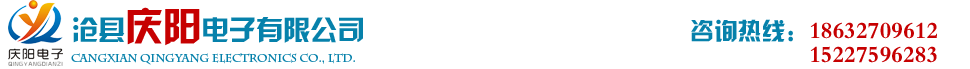 滄縣慶陽電子有限公司